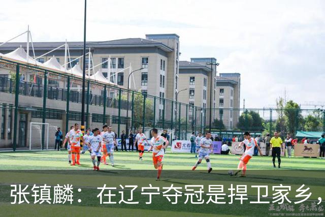 张镇麟：在辽宁夺冠是捍卫家乡，来上海拿冠军证明我换队也可以赢